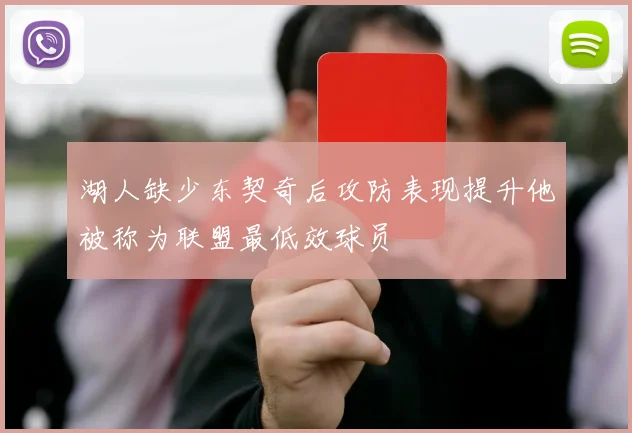 湖人缺少东契奇后攻防表现提升他被称为联盟最低效球员