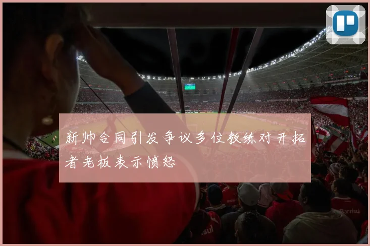 新帅合同引发争议多位教练对开拓者老板表示愤怒