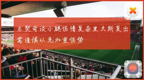 东契奇谈小腿伤情复杂里夫斯复出需谨慎以免加重伤势
