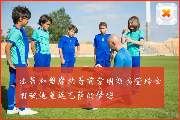 法蒂加盟摩纳哥前景明朗戈登转会打破他重返巴萨的梦想