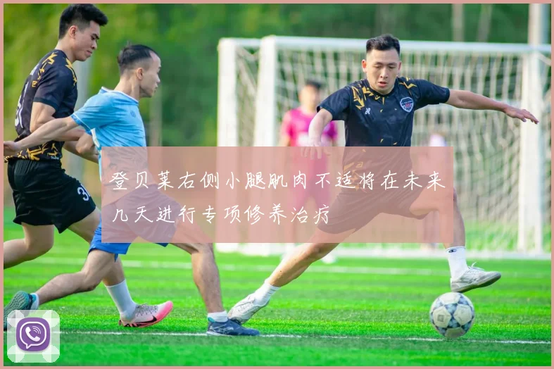 登贝莱右侧小腿肌肉不适将在未来几天进行专项修养治疗